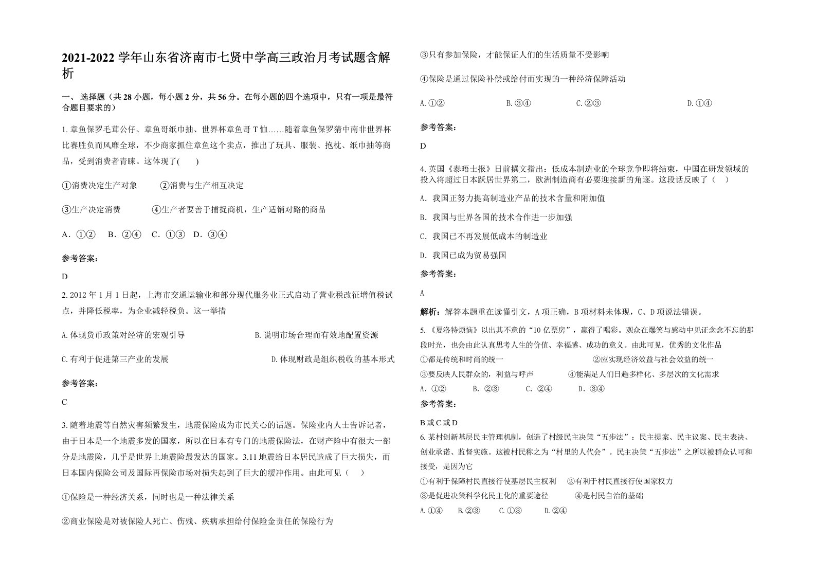 2021-2022学年山东省济南市七贤中学高三政治月考试题含解析