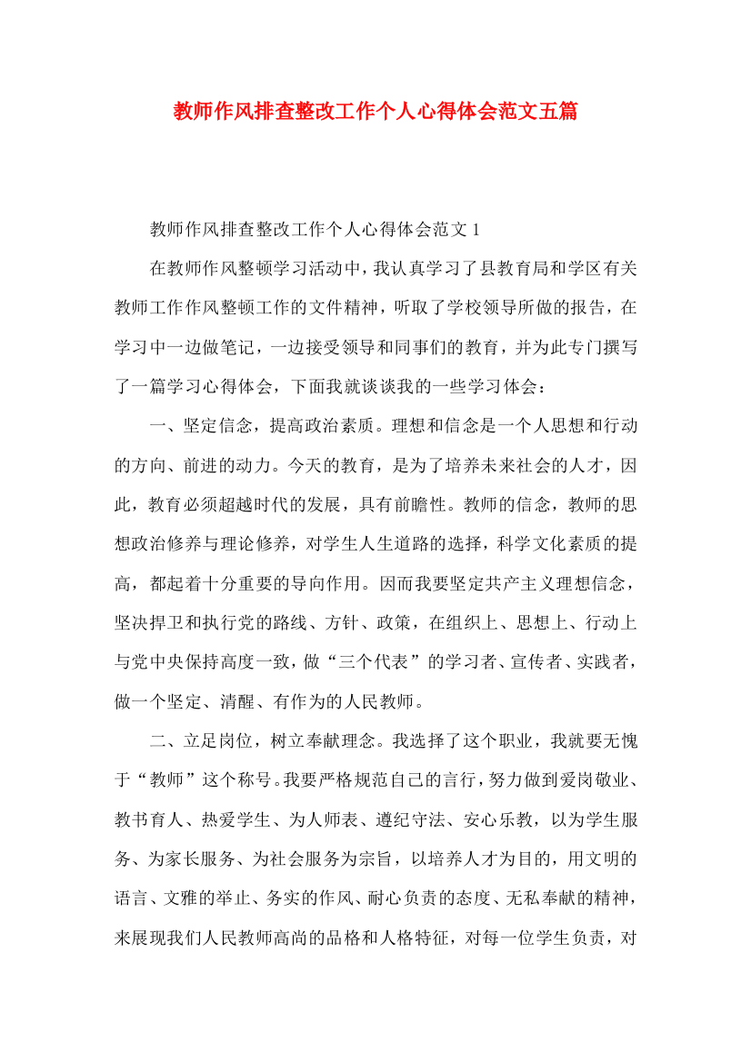 教师作风排查整改工作个人心得体会范文五篇