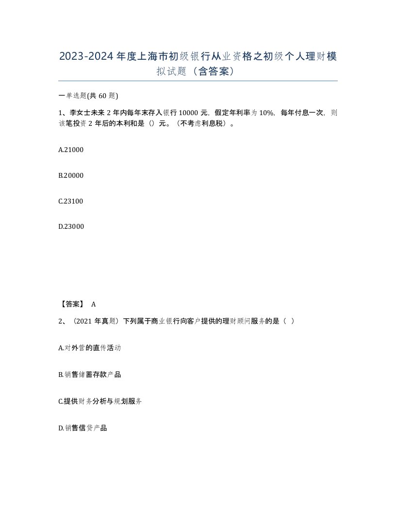 2023-2024年度上海市初级银行从业资格之初级个人理财模拟试题含答案