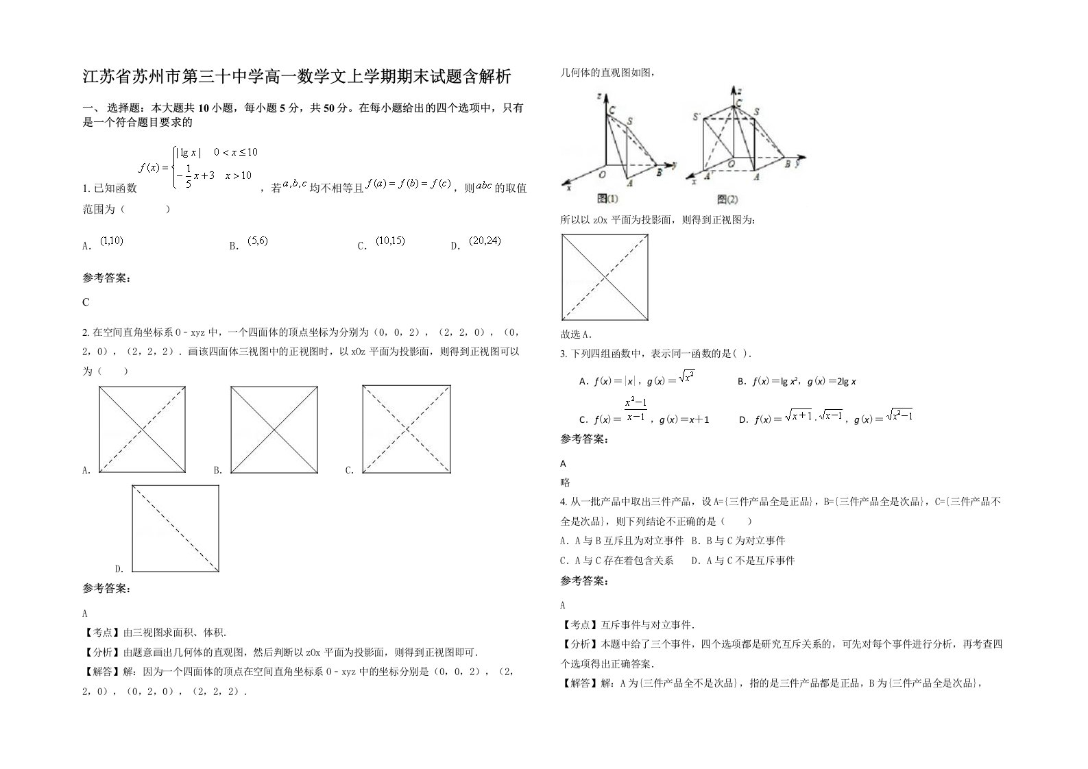 江苏省苏州市第三十中学高一数学文上学期期末试题含解析