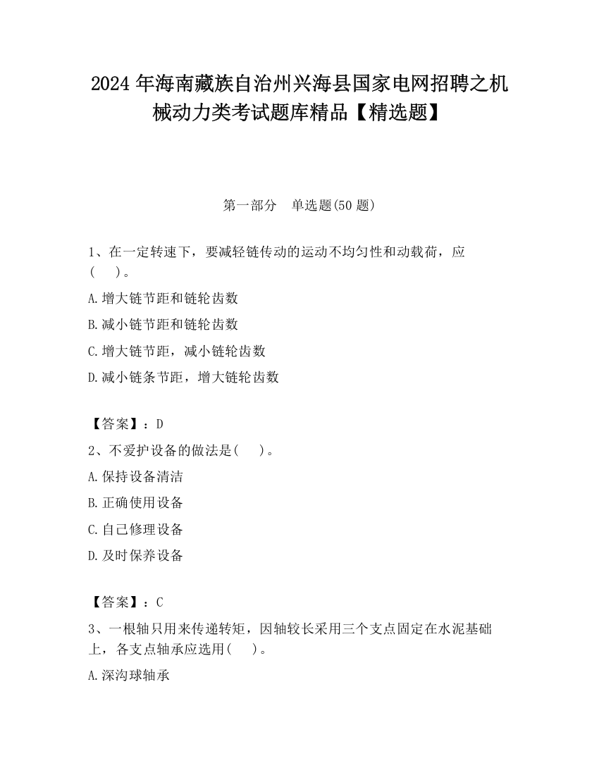 2024年海南藏族自治州兴海县国家电网招聘之机械动力类考试题库精品【精选题】