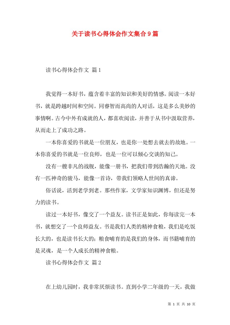 关于读书心得体会作文集合9篇