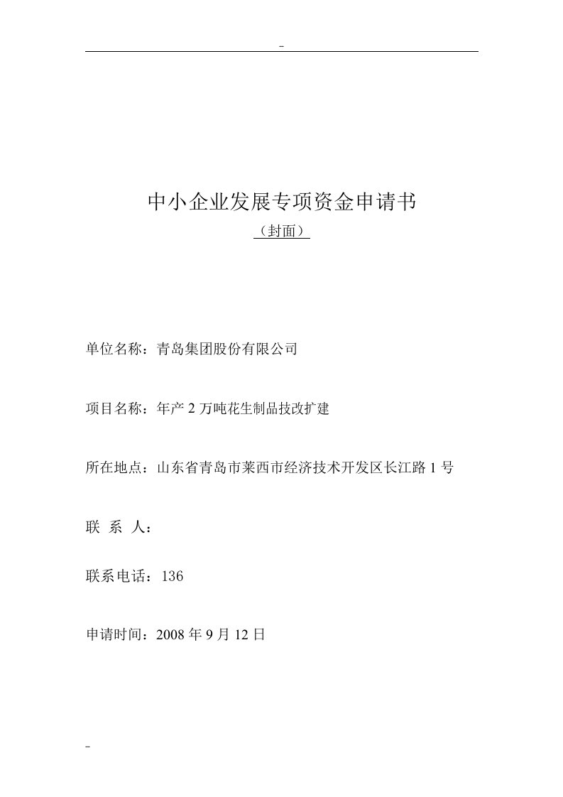 【经管类】年产2万吨花生制品技改扩建可行性研究报告－中小企业发展专项资金申请报告