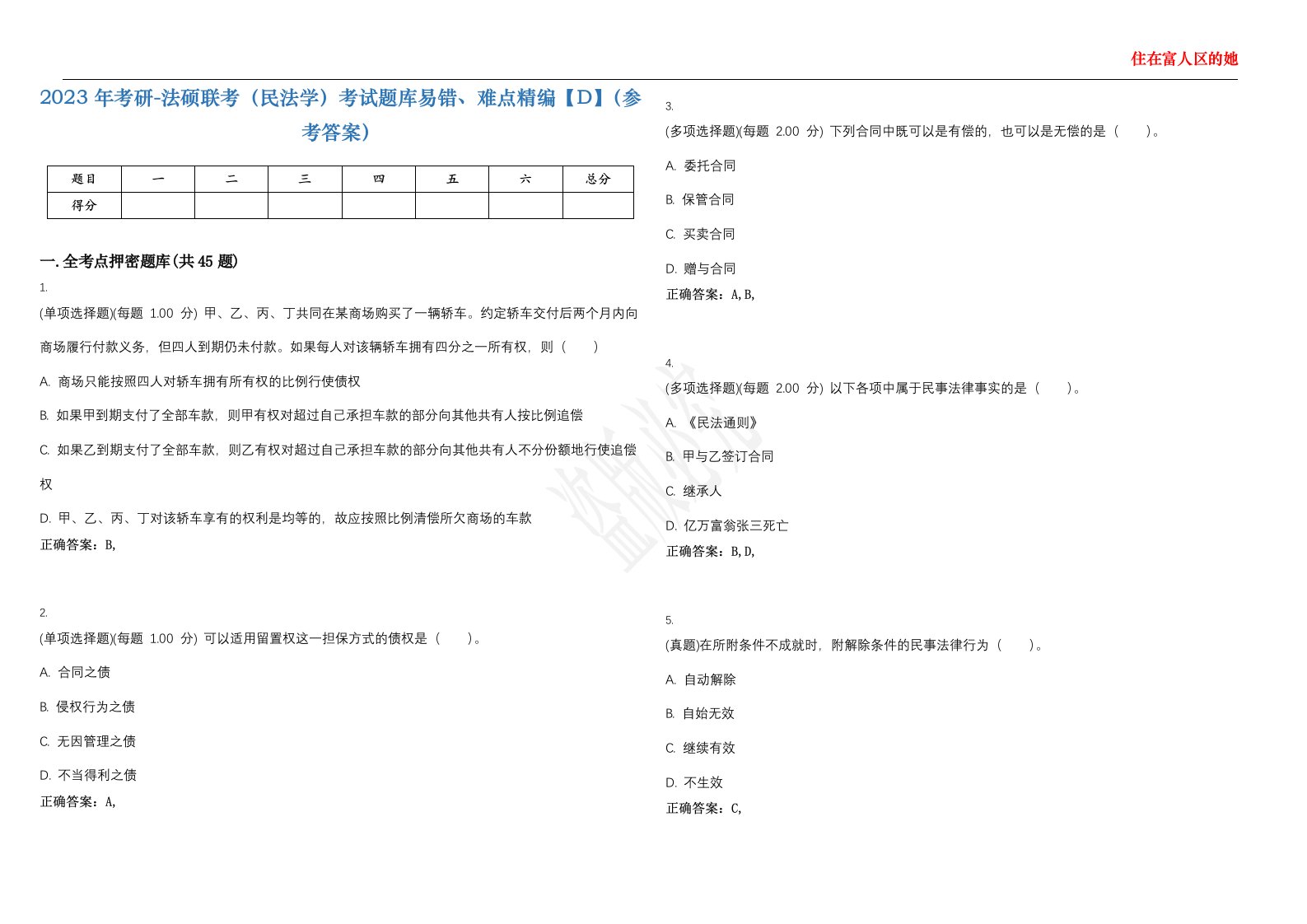 2023年考研-法硕联考（民法学）考试题库易错、难点精编【D】（参考答案）试卷号；143