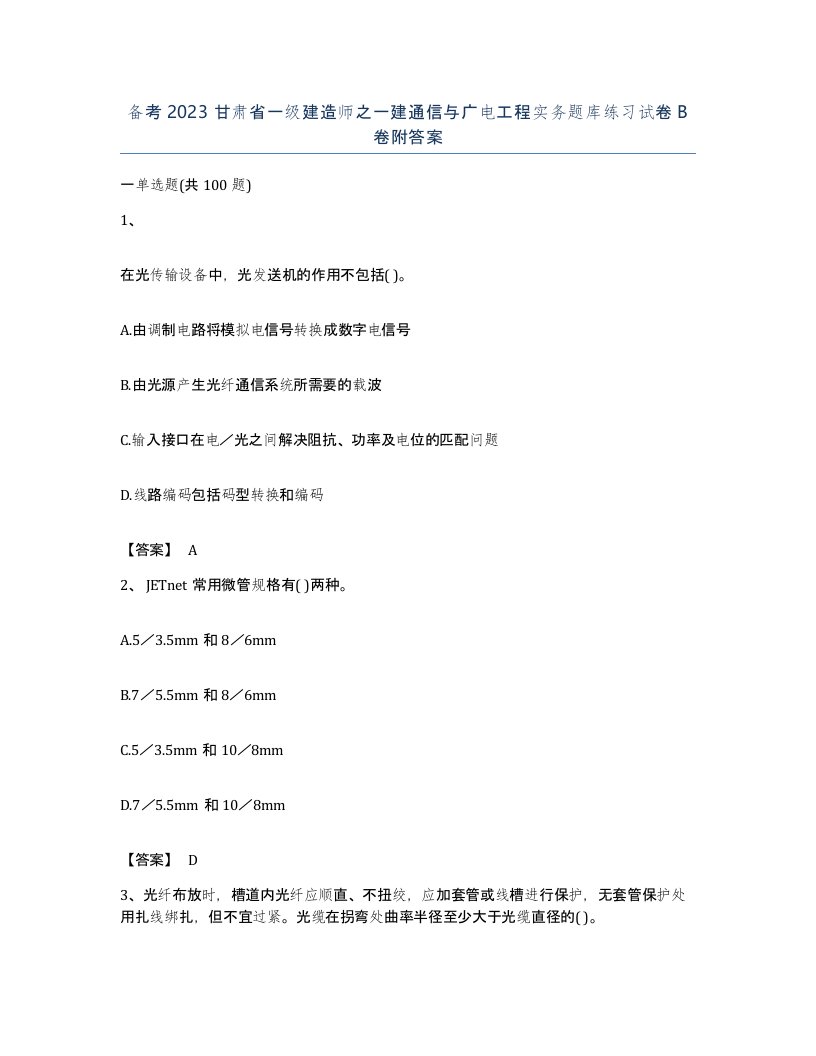 备考2023甘肃省一级建造师之一建通信与广电工程实务题库练习试卷B卷附答案