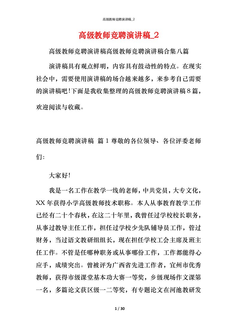 精编高级教师竞聘演讲稿_2