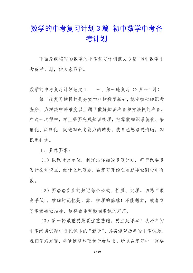 数学的中考复习计划3篇