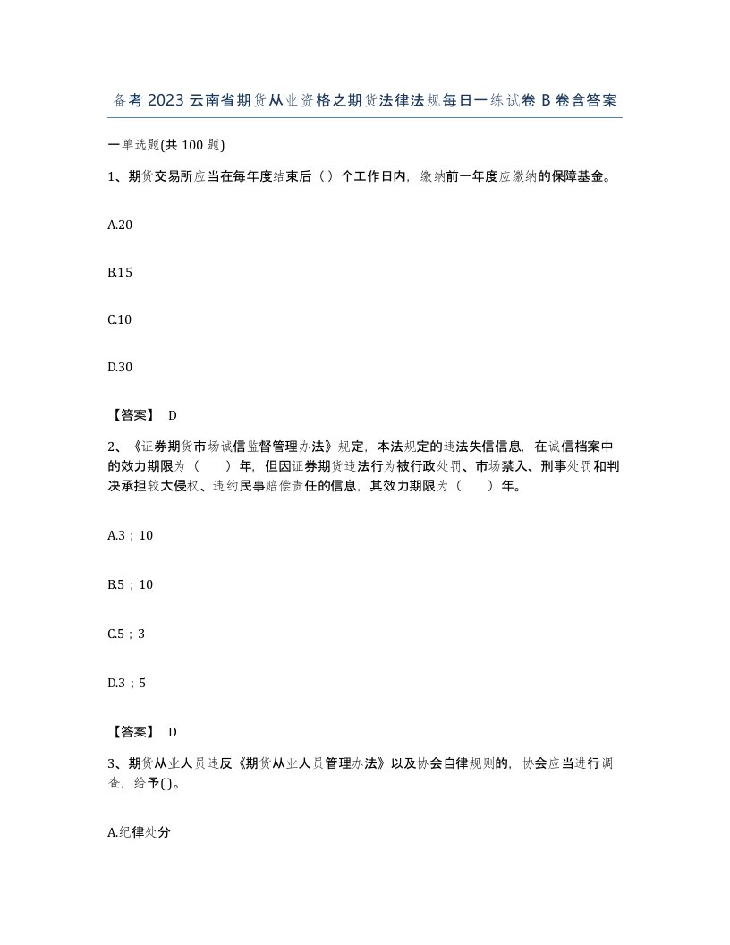 备考2023云南省期货从业资格之期货法律法规每日一练试卷B卷含答案