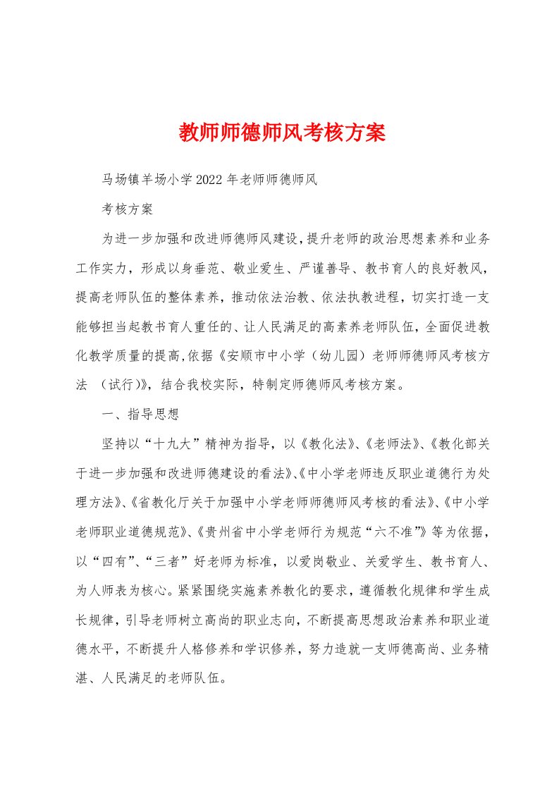 教师师德师风考核方案