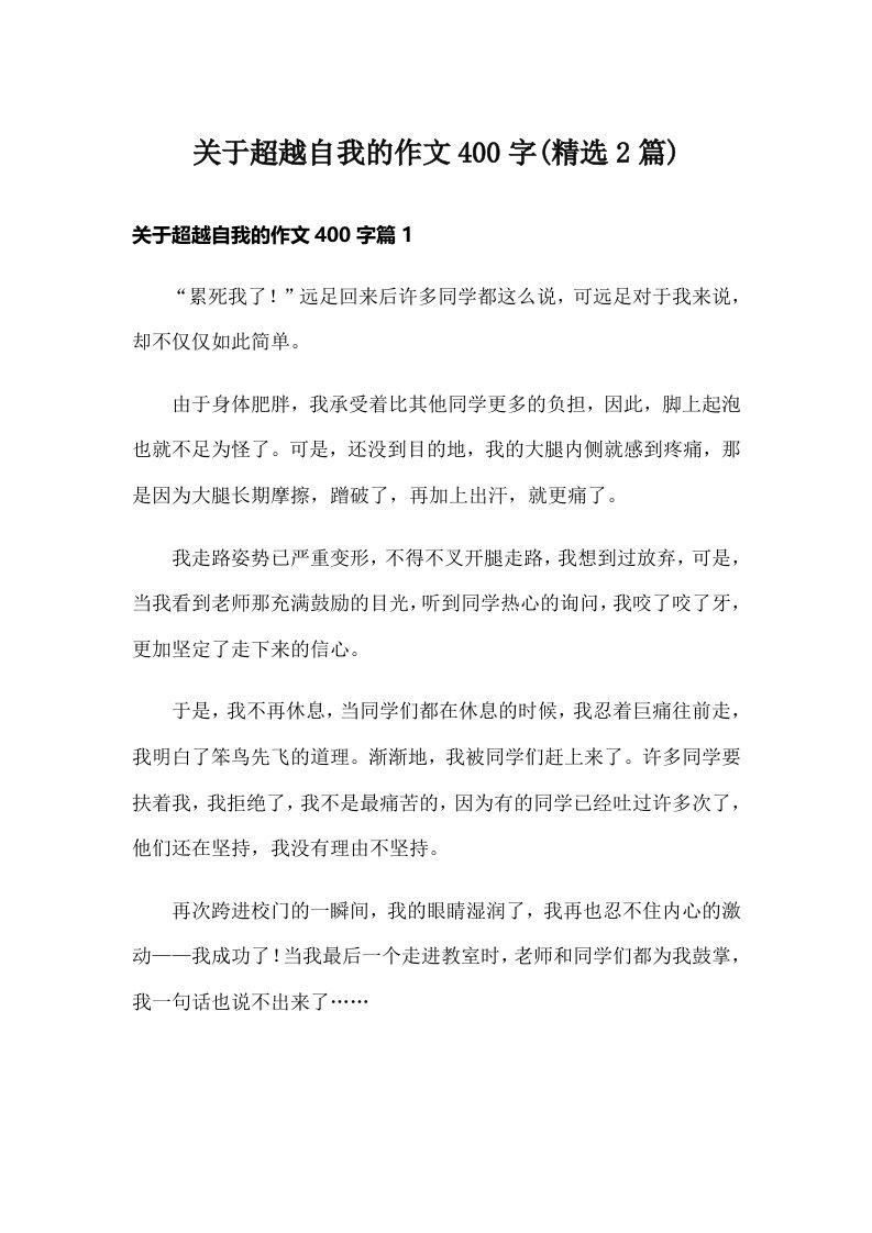 关于超越自我的作文400字(精选2篇)