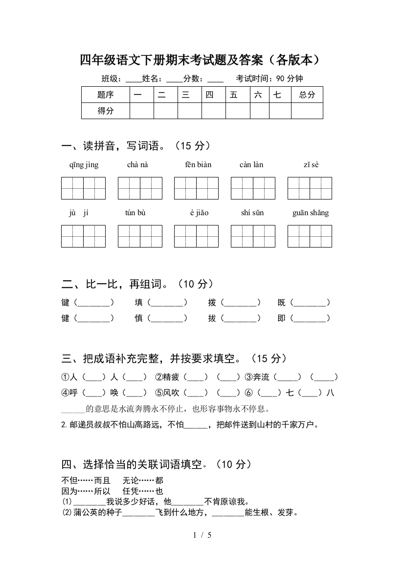 四年级语文下册期末考试题及答案(各版本)