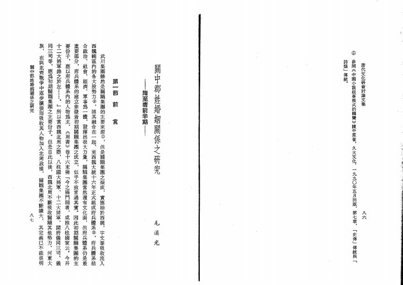 毛汉光：关中郡姓婚姻关系之研究.pdf