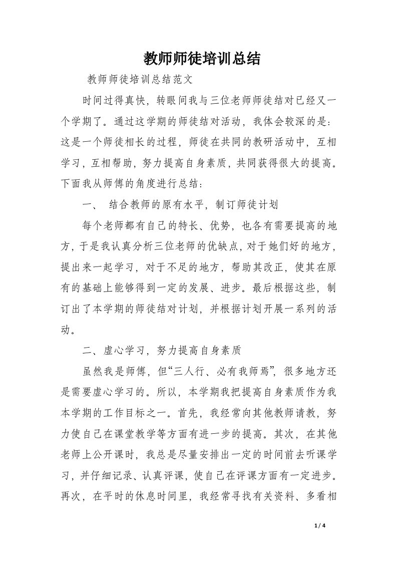 教师师徒培训总结