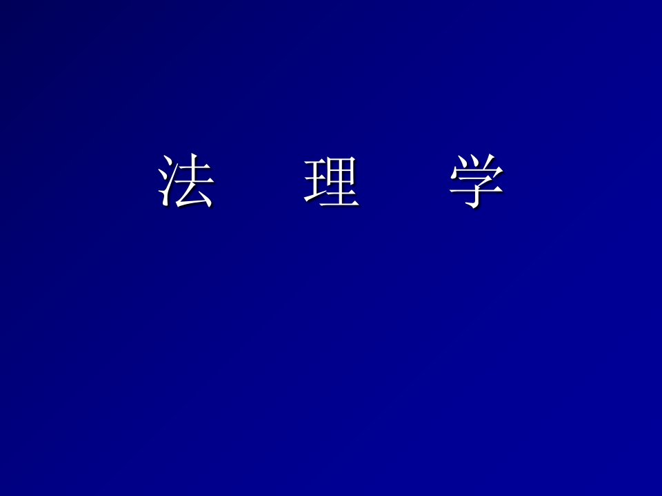 法理学课件(2015年)