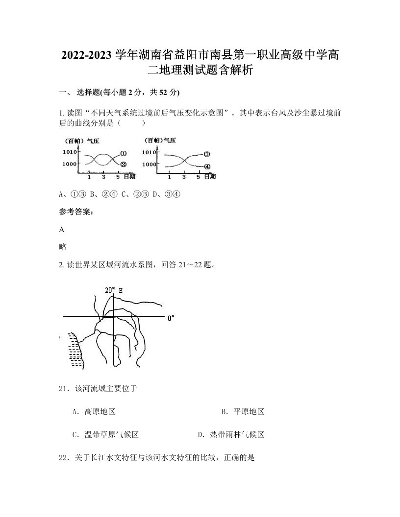 2022-2023学年湖南省益阳市南县第一职业高级中学高二地理测试题含解析