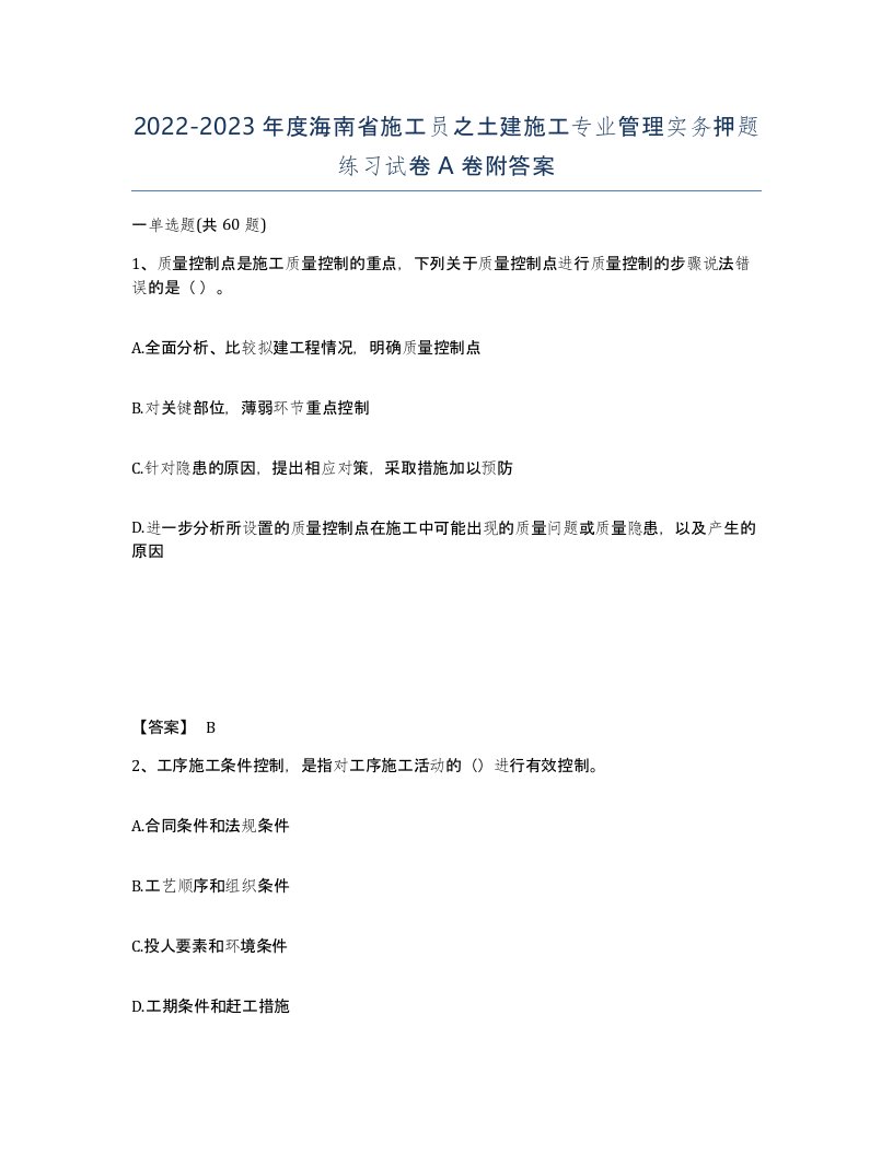 2022-2023年度海南省施工员之土建施工专业管理实务押题练习试卷A卷附答案