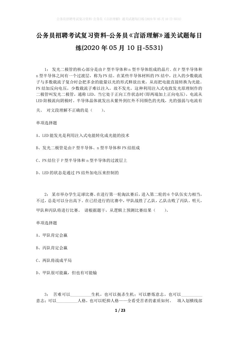 公务员招聘考试复习资料-公务员言语理解通关试题每日练2020年05月10日-5531