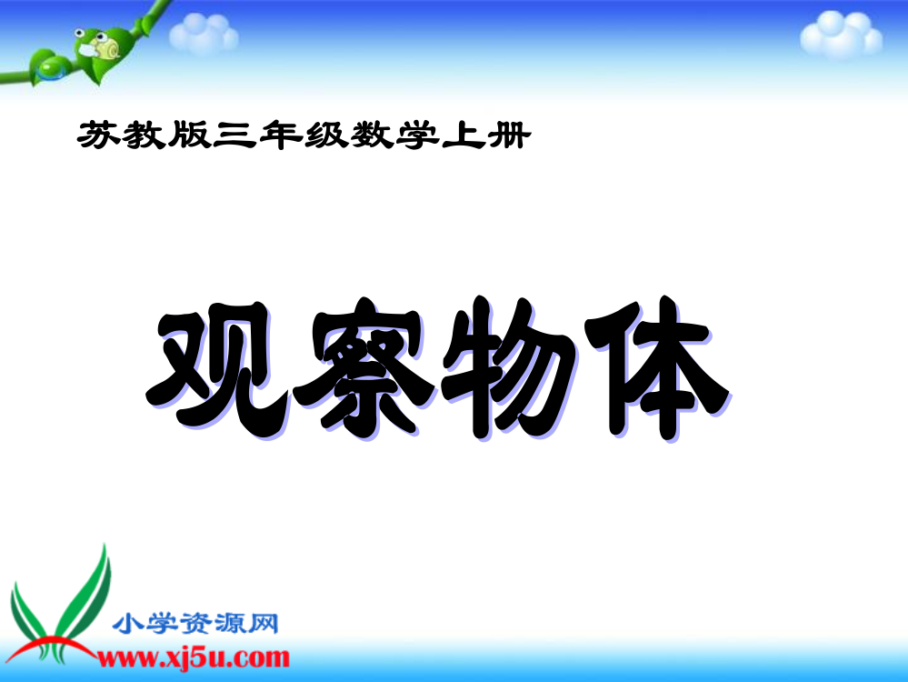 苏教版数学三上《观察物体》