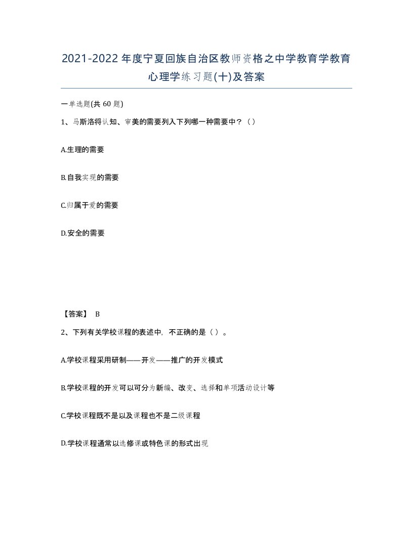 2021-2022年度宁夏回族自治区教师资格之中学教育学教育心理学练习题十及答案