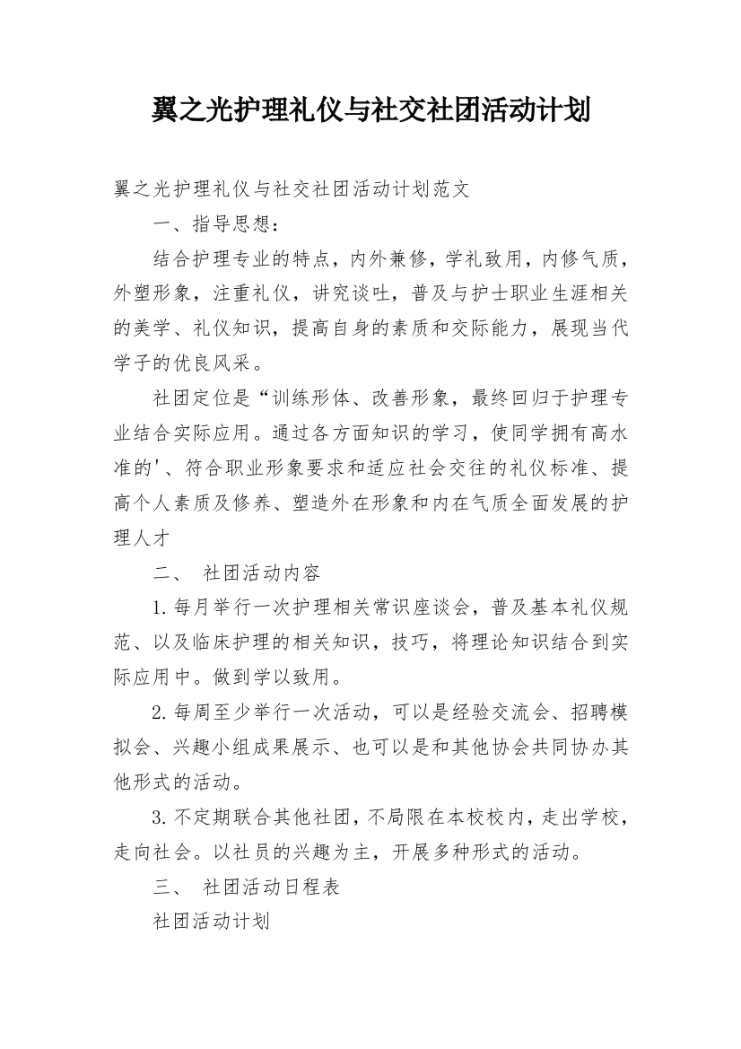 翼之光护理礼仪与社交社团活动计划