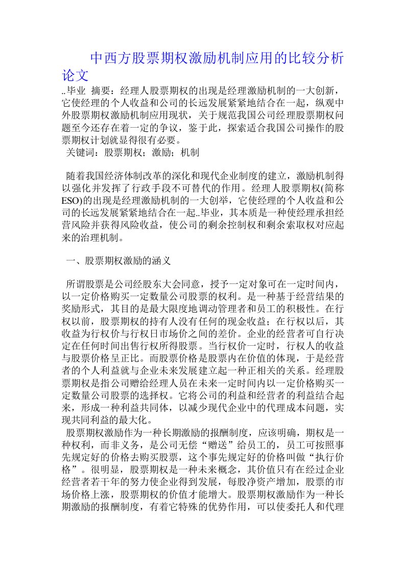 中西方股票期权激励机制应用的比较分析论文