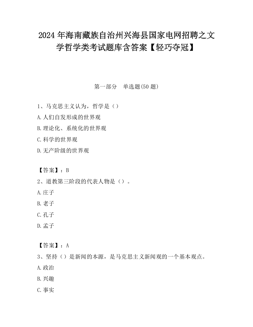 2024年海南藏族自治州兴海县国家电网招聘之文学哲学类考试题库含答案【轻巧夺冠】