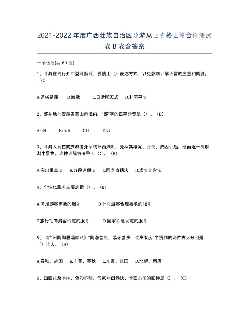 2021-2022年度广西壮族自治区导游从业资格证综合检测试卷B卷含答案