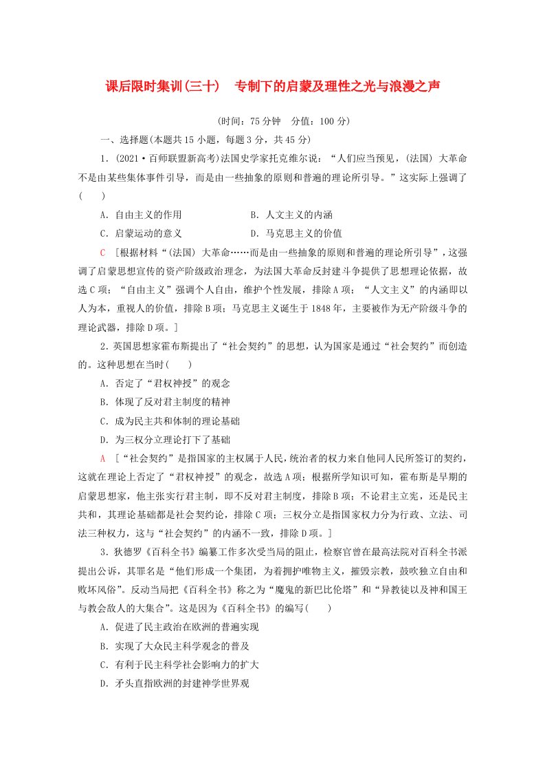 2022版高考历史一轮训练课后限时集训30专制下的启蒙及理性之光与浪漫之声含解析人民版