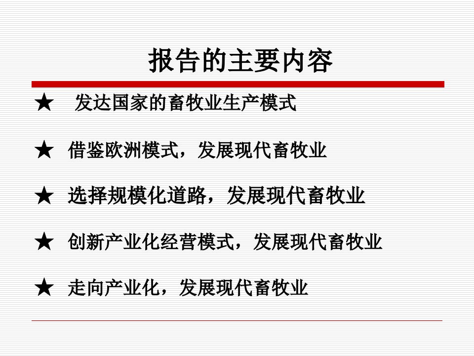 创新产业化经营模式发展现代畜牧业发达国家畜牧业经济发展趋势及对