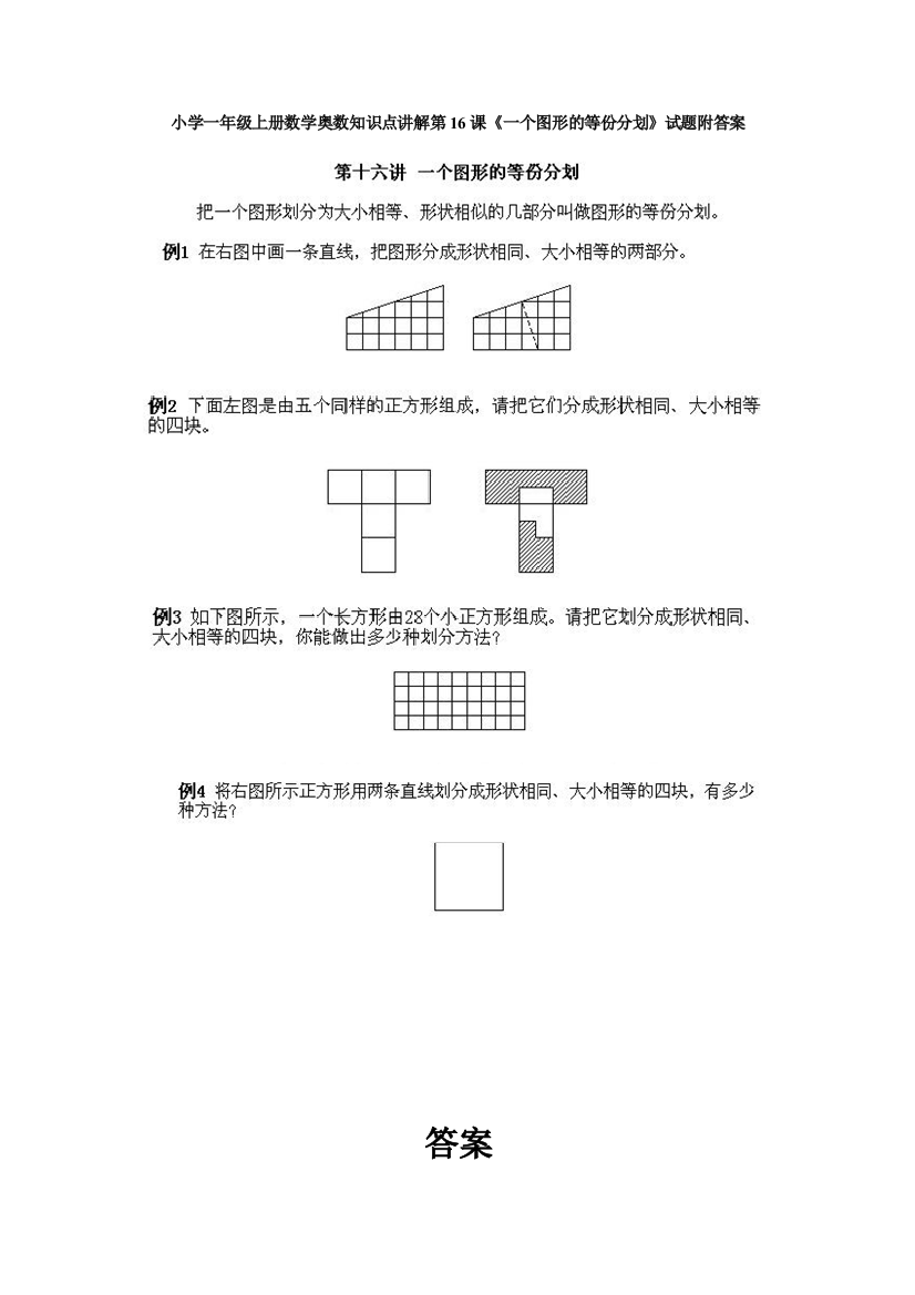 小学一年级上册数学奥数知识点讲解第16课《一个图形的等份分划》试题附答案