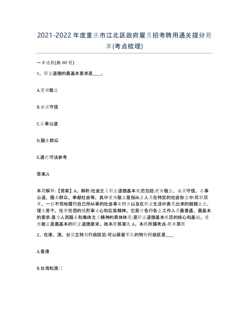 2021-2022年度重庆市江北区政府雇员招考聘用通关提分题库考点梳理