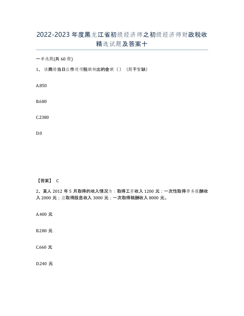 2022-2023年度黑龙江省初级经济师之初级经济师财政税收试题及答案十