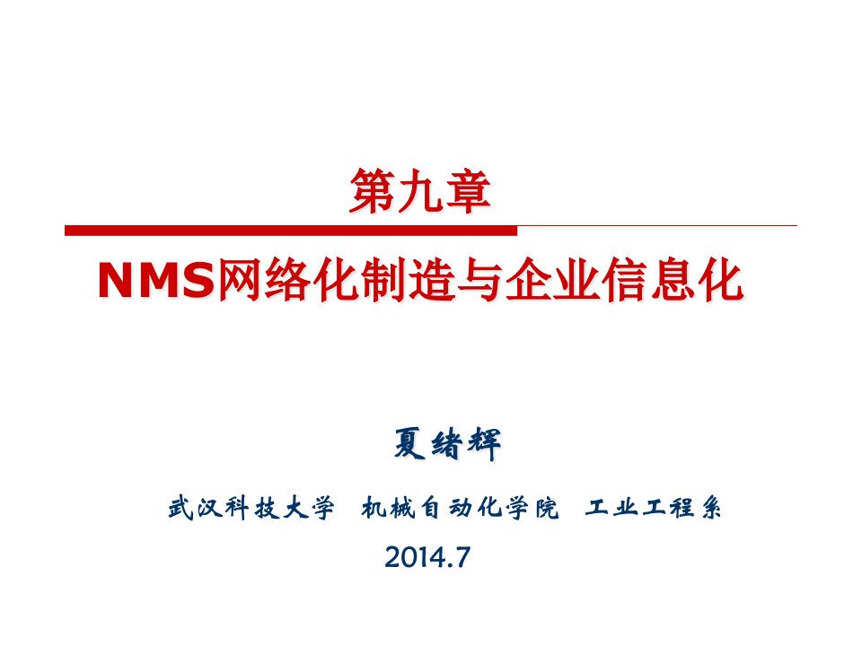 9第九章NMS网络化制造与企业信息化