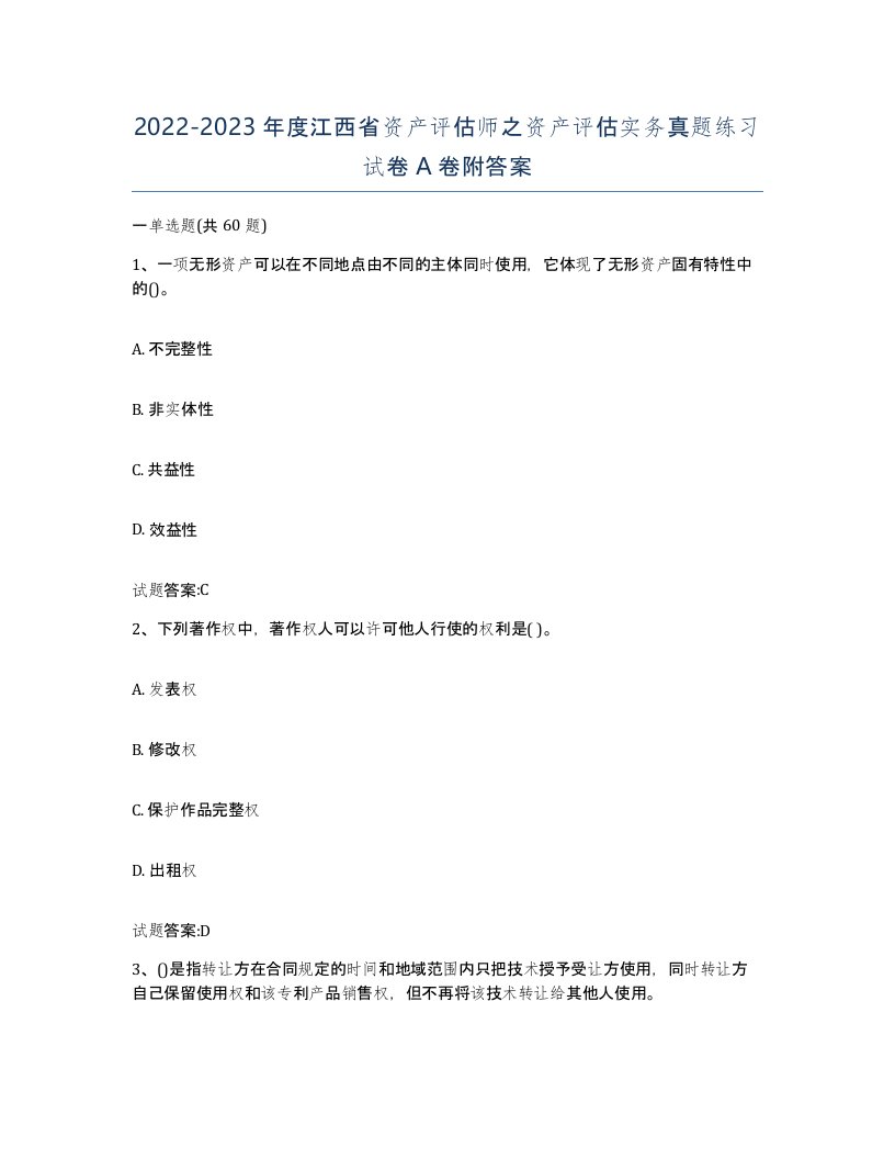 2022-2023年度江西省资产评估师之资产评估实务真题练习试卷A卷附答案