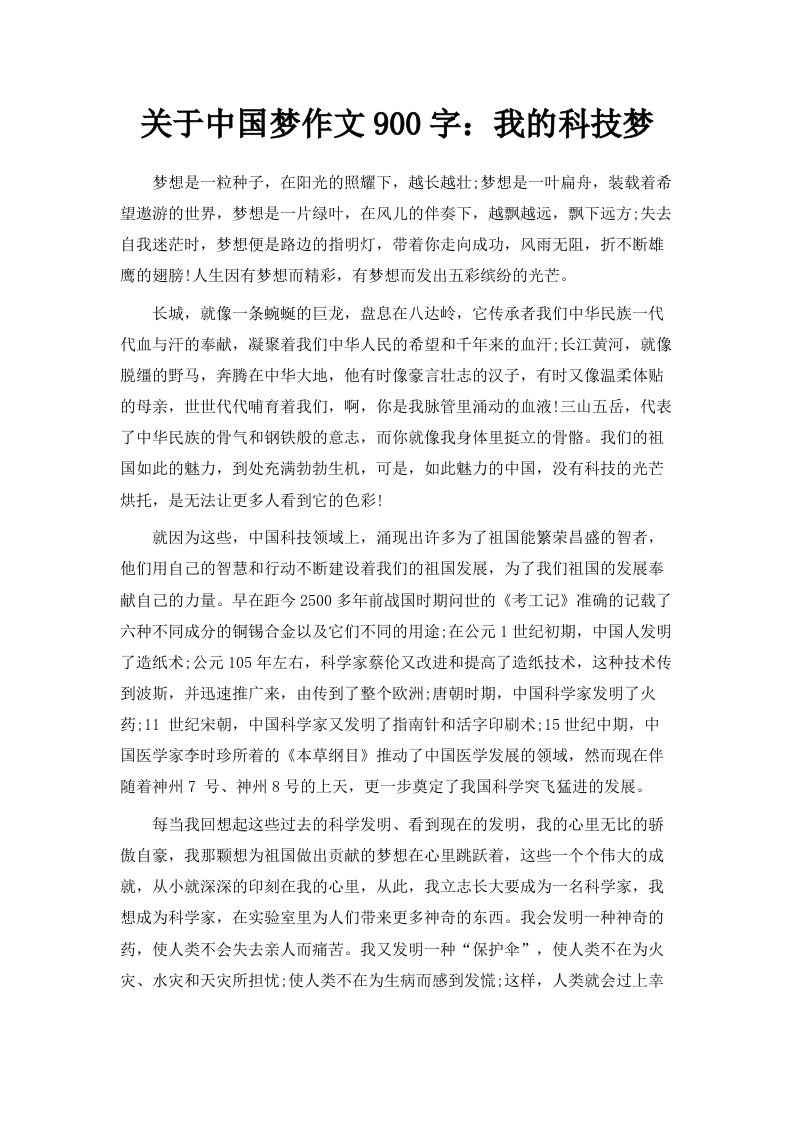 关于中国梦作文900字我的科技梦