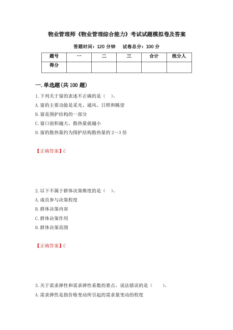 物业管理师物业管理综合能力考试试题模拟卷及答案86