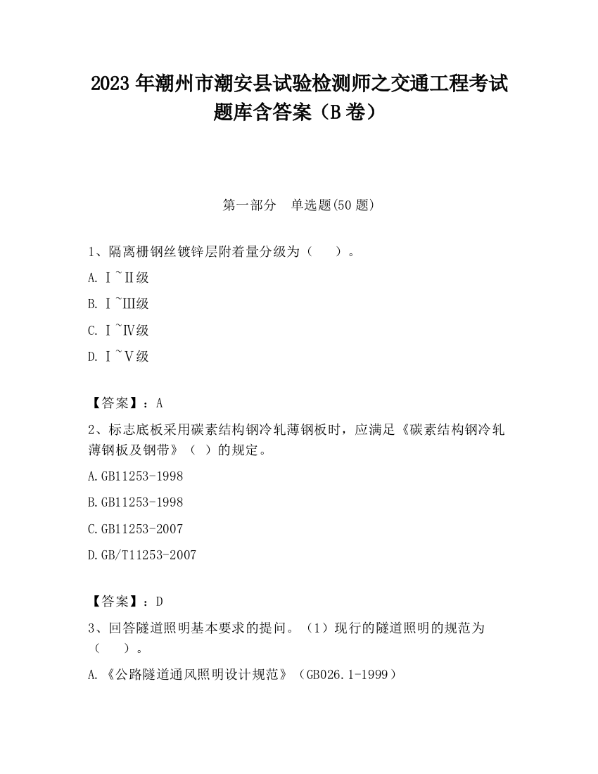 2023年潮州市潮安县试验检测师之交通工程考试题库含答案（B卷）