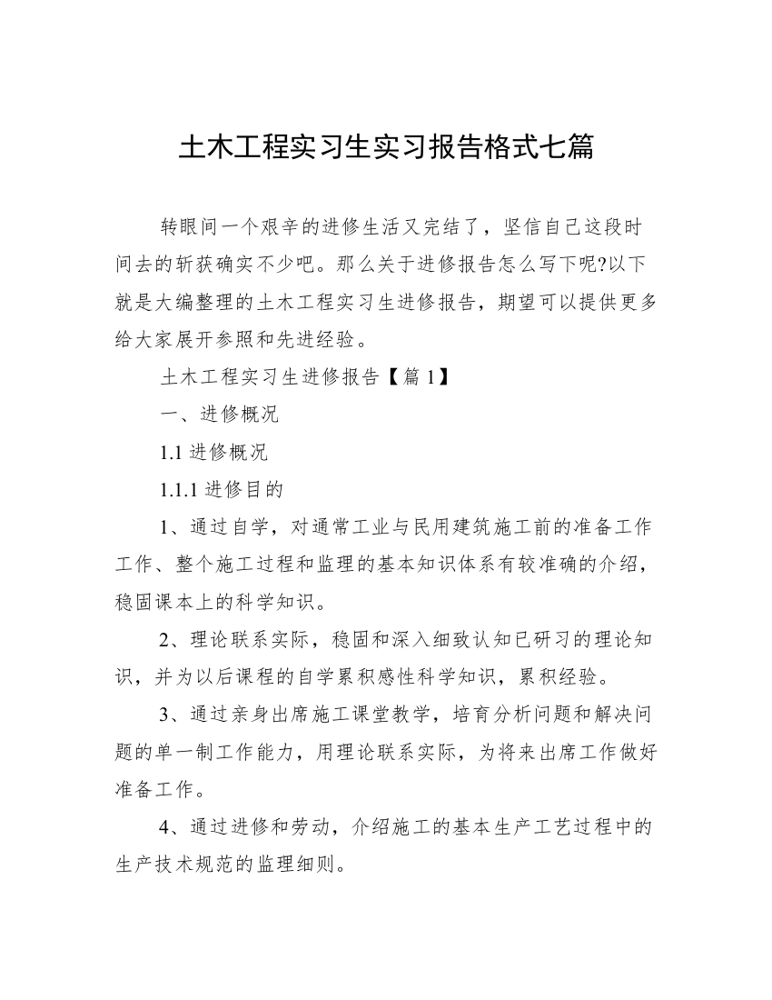 土木工程实习生实习报告格式七篇