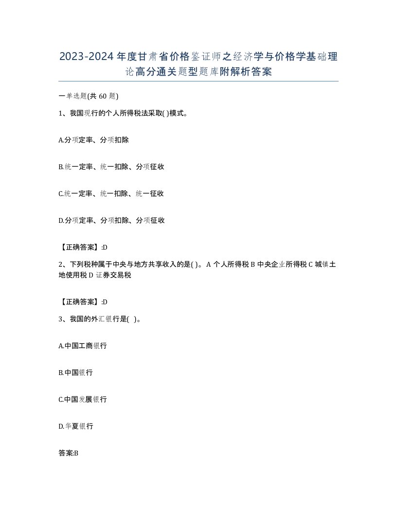 2023-2024年度甘肃省价格鉴证师之经济学与价格学基础理论高分通关题型题库附解析答案