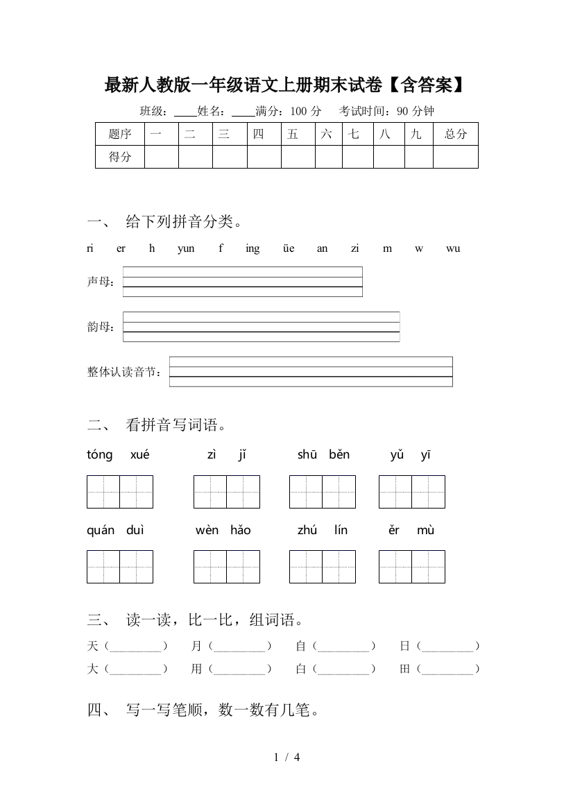 最新人教版一年级语文上册期末试卷【含答案】