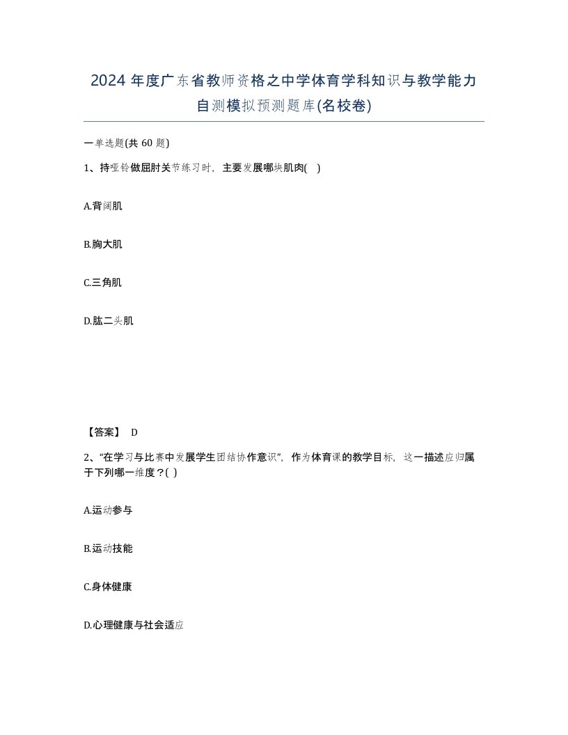 2024年度广东省教师资格之中学体育学科知识与教学能力自测模拟预测题库名校卷