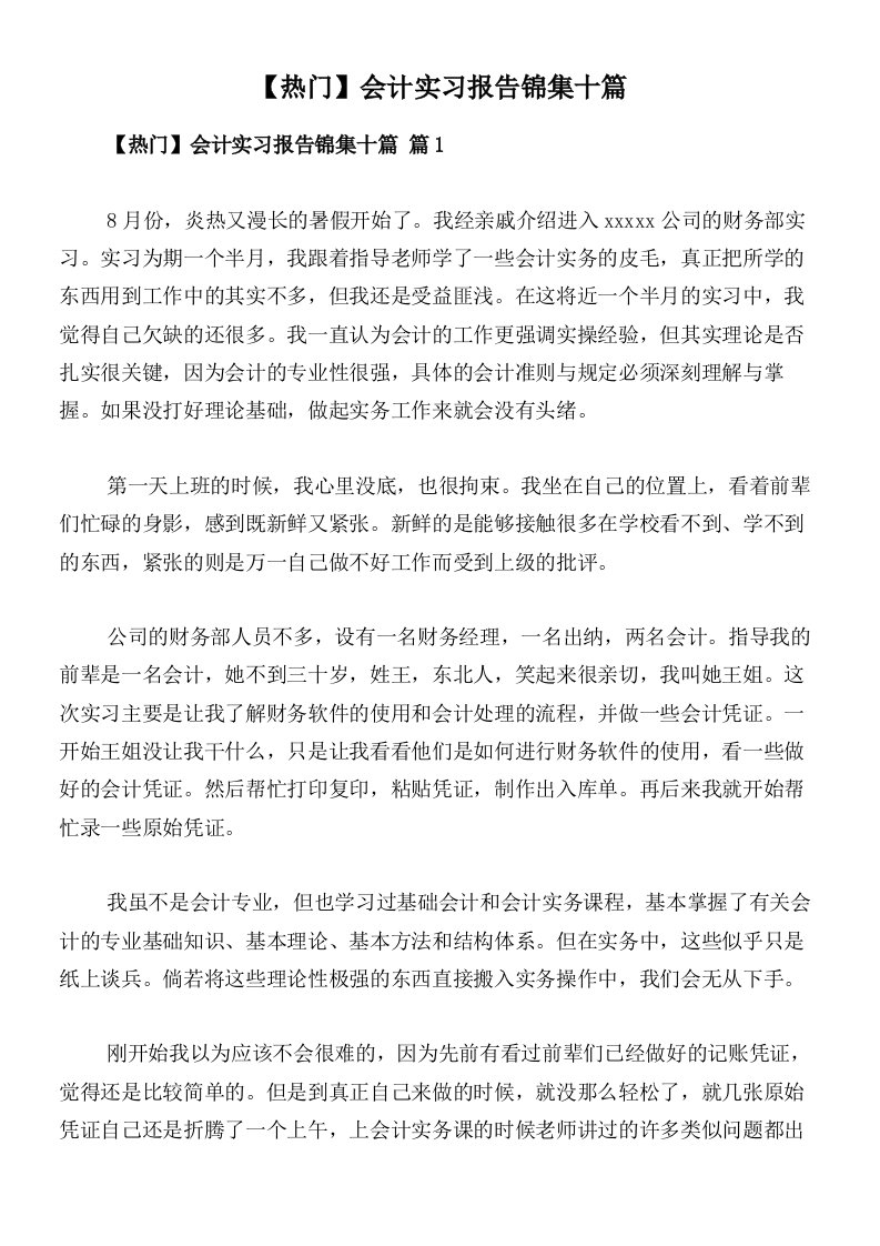 【热门】会计实习报告锦集十篇