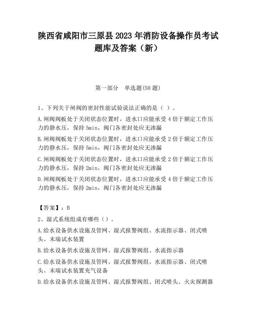 陕西省咸阳市三原县2023年消防设备操作员考试题库及答案（新）