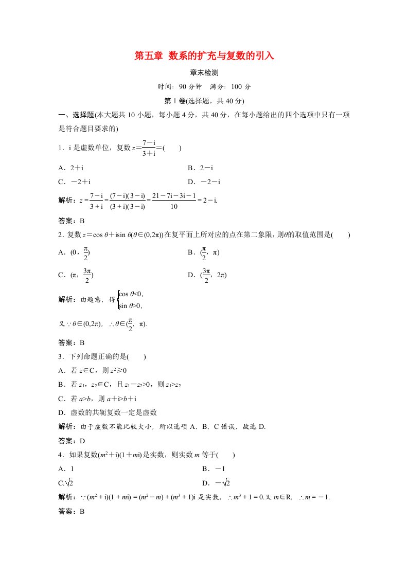 2020_2021学年高中数学第五章数系的扩充与复数的引入章末检测课后作业含解析北师大版选修2_2