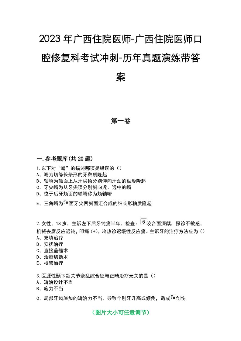 2023年广西住院医师-广西住院医师口腔修复科考试冲刺-历年真题演练带答案