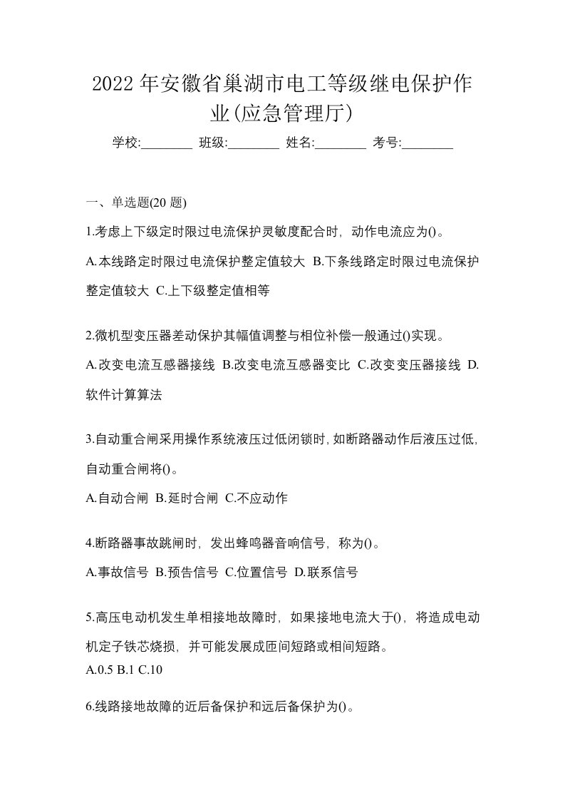 2022年安徽省池州市电工等级继电保护作业应急管理厅模拟考试含答案