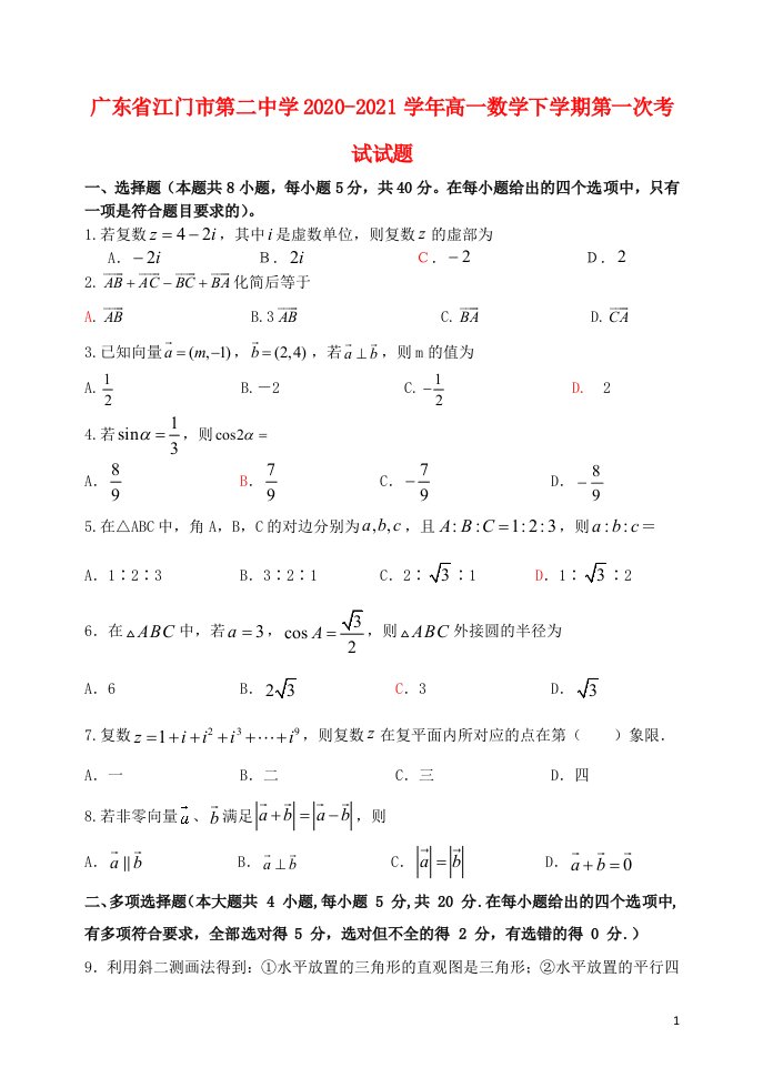 广东省江门市第二中学2020_2021学年高一数学下学期第一次考试试题202105140140