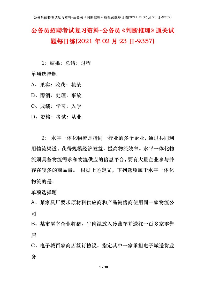 公务员招聘考试复习资料-公务员判断推理通关试题每日练2021年02月23日-9357