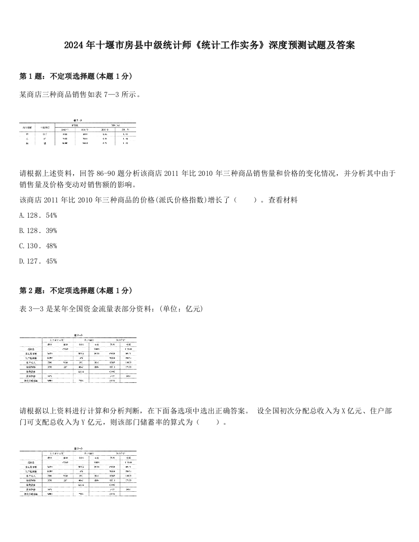 2024年十堰市房县中级统计师《统计工作实务》深度预测试题及答案