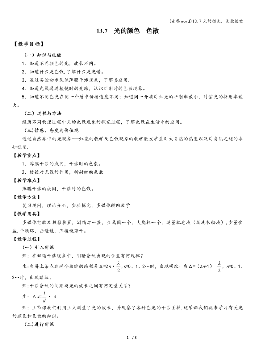 13.7光的颜色色散教案